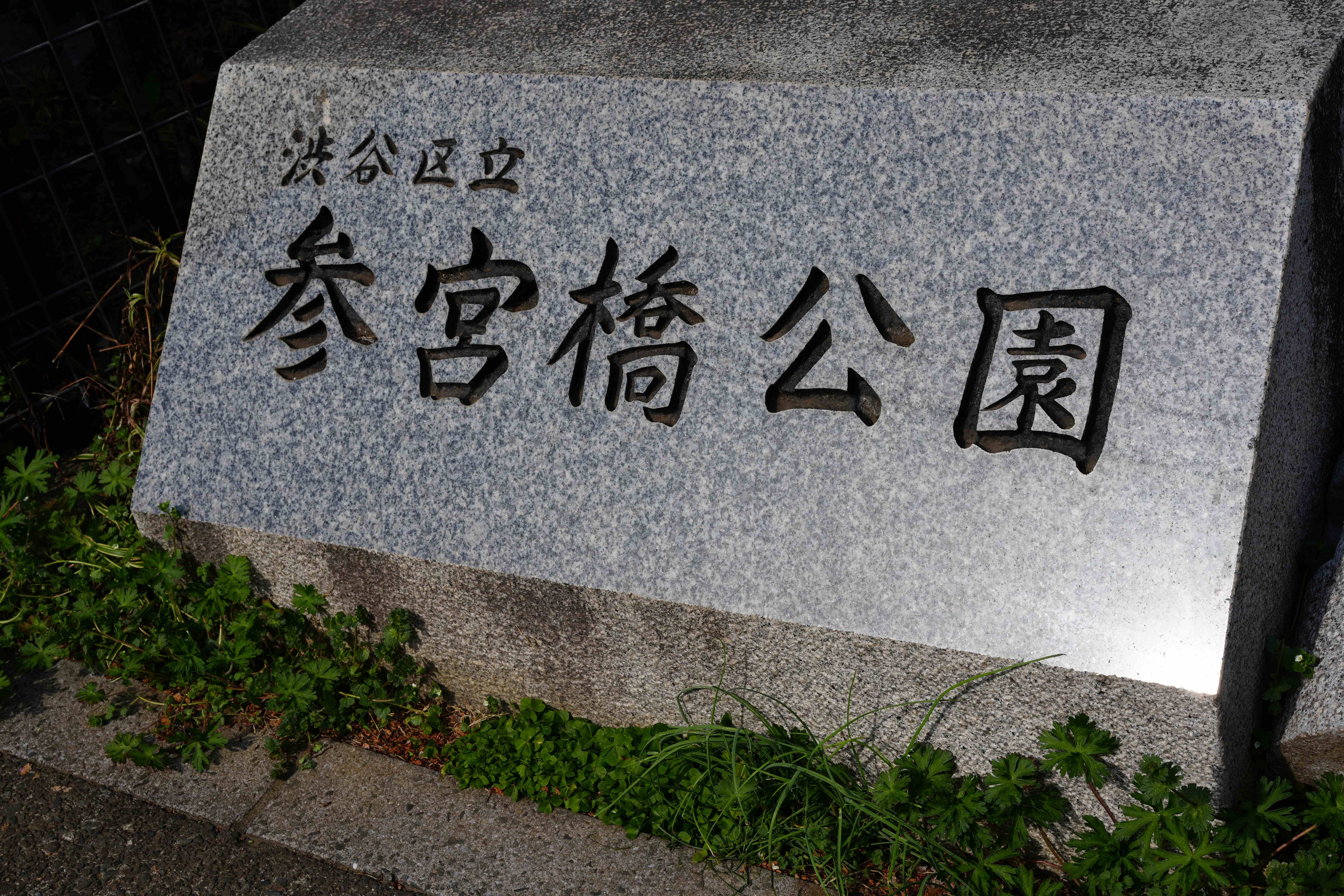 参宮橋公园