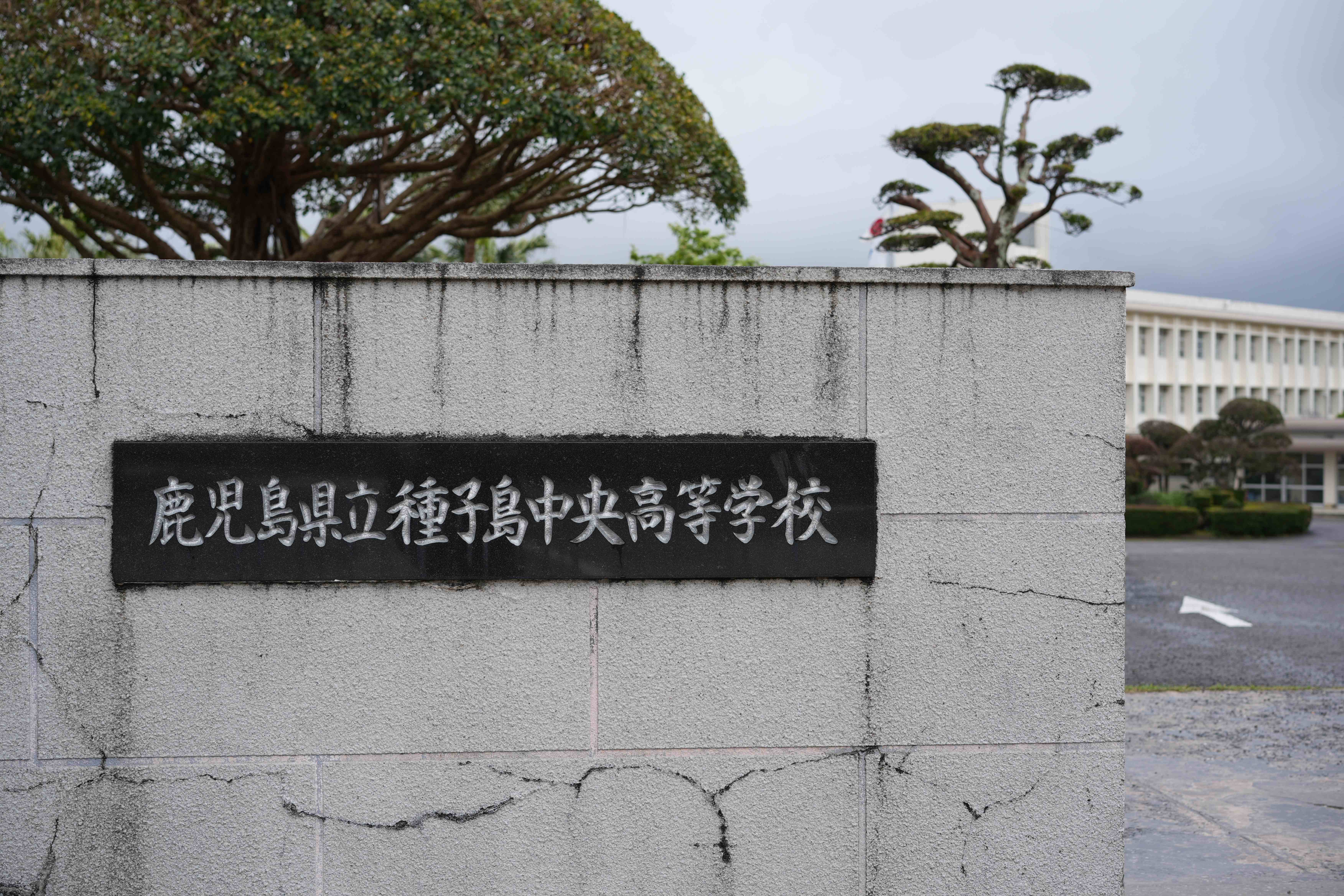 种子岛中央高等学校