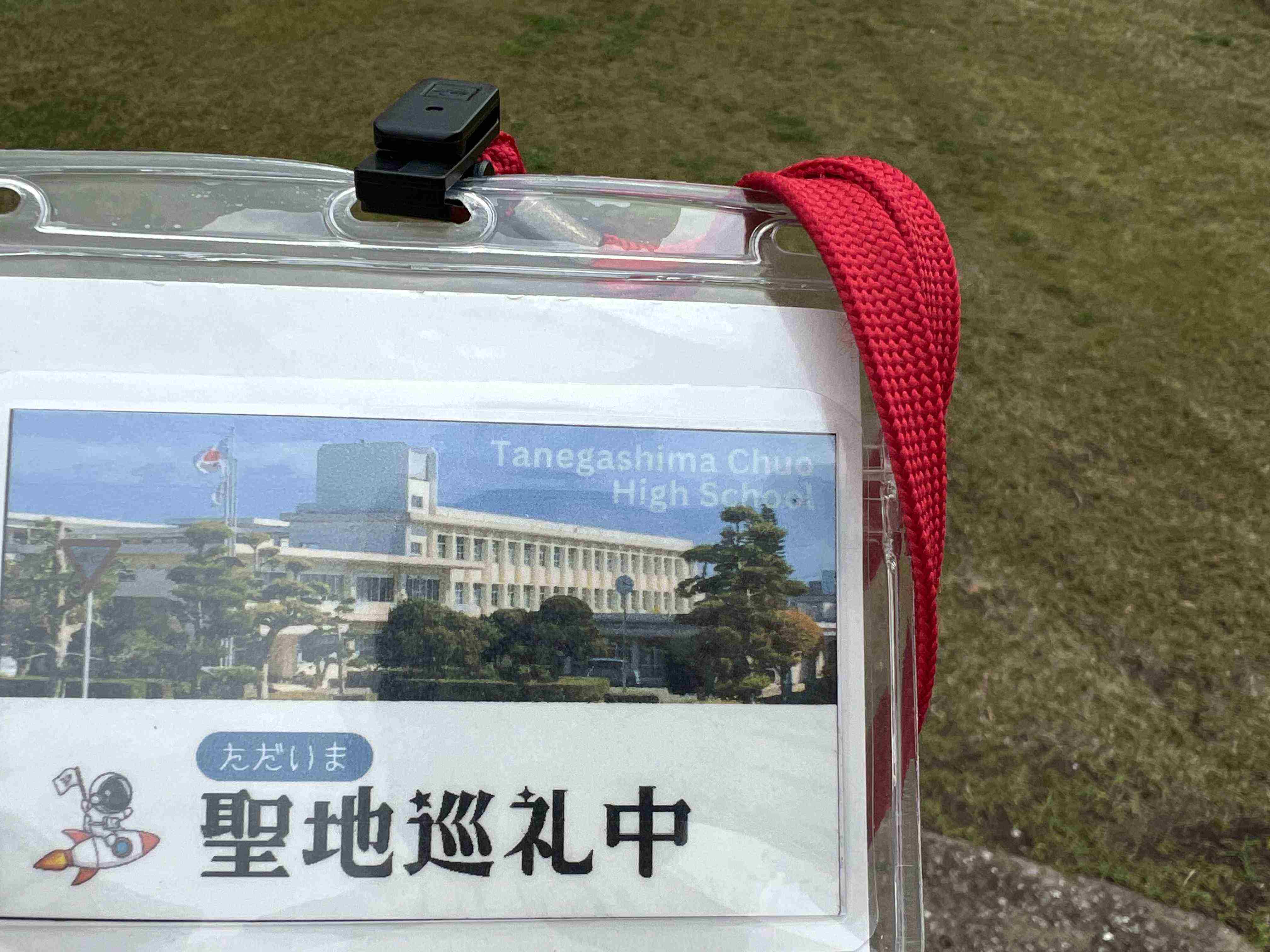 种子岛中央高等学校