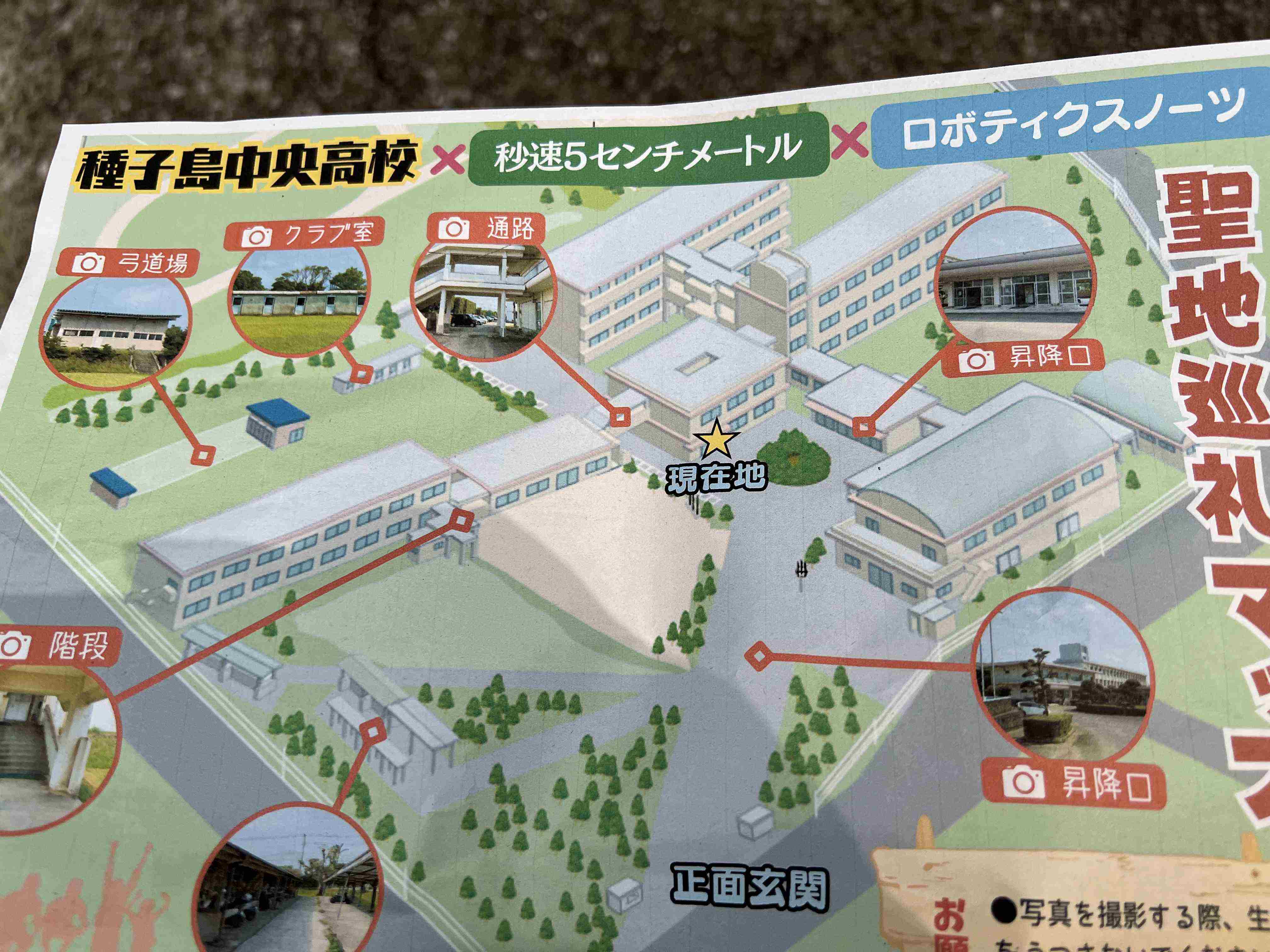 种子岛中央高等学校