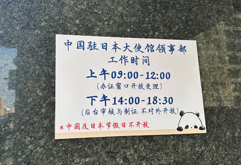 中国驻日本大使馆领事部